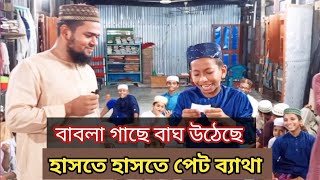 বাচ্চাদের কান্ড দেখে হাসতে হাসতে পেট ব্যাথা। @মুহিব