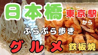 【東京グルメ日記】日本橋グルメ 熱々鉄板焼ランチ「鉄板焼 東洋」・栗スイーツ「栗りん」🎵(黄金モンブランソフト)東京駅から日本橋までプラプラ散歩【60代グルメvlog】