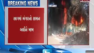 Surat: Fire broke out in the Scrap Godown due to short circuit | Mantavya News