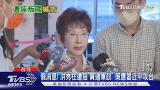 假消息! 洪秀柱遭指「買通軍政」 策應習近平攻台｜TVBS新聞