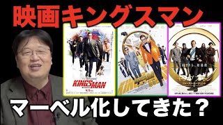 【シリーズ本格化！】映画キングスマンを語ってみた！【岡田斗司夫/切り抜き】