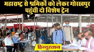 Coronavirus Lockdown: महाराष्ट्र से श्रमिकों को लेकर गोरखपुर पहुंची दो विशेष ट्रेन