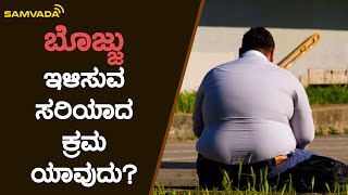 ಬೊಜ್ಜು ಇಳಿಸುವ ಸರಿಯಾದ ಕ್ರಮ ಯಾವುದು? | ಆರೋಗ್ಯಮಸ್ತು | Dr. Shrivatsa bharadwaj