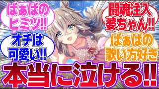 ばぁばのこと好き？に対するみんなの反応集【ワンダーアキュート】【ウマ娘プリティーダービー】