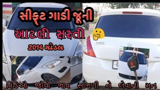 જૂની સ્વિફ્ટ ગાડી વેચવાની છે ll OLD CAR SELL FOR Swift