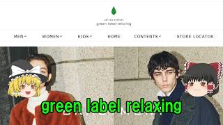 【ゆっくりファッション解説】ファッションブランド「UNITED ARROWS green label relaxing-ユナイテッドアローズ　グリーンレーベルリラクシング-」