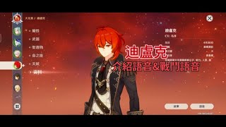 【原神】 迪盧克  介紹語音\u0026戰鬥語音