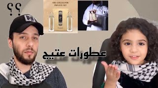 عطر الكولكتر من براند عتيج