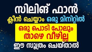 സിലിങ് ഫാൻ ക്ലീൻ ചെയ്യാം ഒരു മിനിറ്റിൽ,  ഒരു പൊടി പോലും താഴെ വീഴില്ല ഈ സൂത്രം ചെയ്‌താൽ