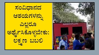 ಸಂವಿಧಾನದ ಆಶಯಗಳನ್ನು ಎಲ್ಲರೂ ಅರ್ಥೈಸಿಕೊಳ್ಳಬೇಕು:ಲಕ್ಷ್ಮಣ ಬಬಲಿ