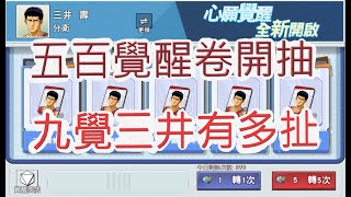 「灌籃高手」三井直接滿覺醒！500張覺醒卷夠不夠？文老爹