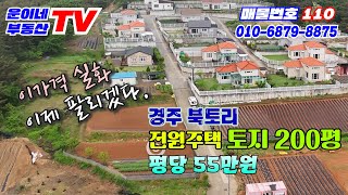 110 경주시 외동읍 북토리 (전원주택지 최저가 이보다 저렴할순 없다. #토지매매)