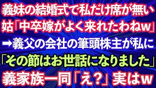 【スカッとする話】社長令嬢の義妹の結婚式で私だけ席が無い。義母「中卒嫁がよく来れたわねw」→義父の会社の筆頭株主が私に「その節はお世話になりました」義家族一同「え？」実