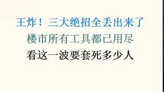 王炸！三大绝招全丢出来了，楼市所有工具都已用尽！看这一波要套死多少人(20230901第1089期)