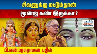 சிவனுக்கு மட்டும்தான் மூன்று கண் இருக்கா ? பி.என்.பரசுராமன்  பதில்