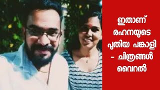 ഇതാണ് രഹന ഫാത്തിമയുടെ പുതിയ ജീവിത പങ്കാളി - ചിത്രങ്ങൾ വൈറൽ - Rehana Fathima