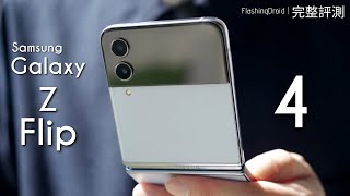 Samsung Galaxy Z Flip 4 全方向深入評測！獨有功能教學｜IPX8 防水｜6.7螢幕更窄邊框｜電池續航力測試｜內附相機實拍效果！FlashingDroid 出品