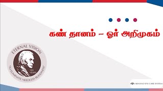 கண் தானம் - ஓர் அறிமுகம்