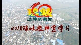 2018琅岐遊神宣傳片