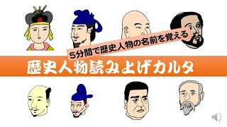 歴史人物カルタ　5分間で主な歴史人物が覚えられます