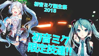 【ミク誕2018】初音ミク限定技連!!!【ヲタ芸】