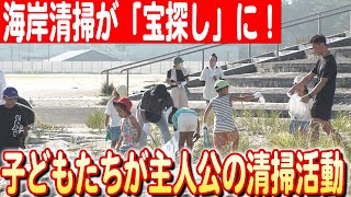 海岸清掃が「宝探し」に！相馬市の原釜幼稚園が教える環境学習の楽しみ方 日本財団 海と日本PROJECT inふくしま  2023 #012