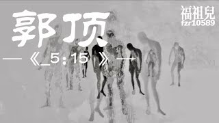 郭顶-_5:15 【他看着她 没有说话 时间是无效的 在爱慕之城】歌词版MV ～