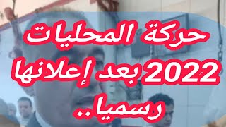 حركة المحليات 2022 بعد إعلانها رسميا.. تنقلات وترقيات في 8 محافظات