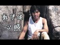 鄭伊健 心照【動態滾動歌詞Lyrics】【無損高音質】【單曲循環】