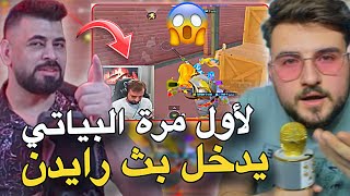 لأول مرة البياتي يدخل بث رايدن😱ردة فعله!🔥PUBG MOBILE