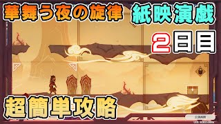 【原神】紙映演戯2日目(山登)の攻略【海灯祭Ver.3.4華舞う夜の旋律】祥瑞九運