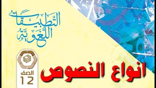 حل درس ( انواع النصوص ) تطبيقات لغوية للصف الثاني عشر