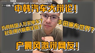中韩电车大辩论！为何韩国人不买电车？起亚现代称霸全国？丰田遍布全世界？户晨风激辩网友！