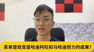 喜来登政变是哈迪阿旺和马哈迪努力的成果？｜阿耀闲聊政治