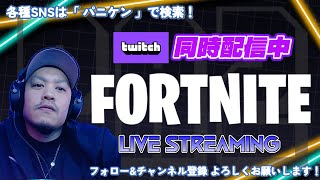 【FORTNITE】毎日配信296日目 Twitch同時配信