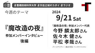 【音声】やしの実FM 天伯之城ギカダイ 2024/9/21【ラジオ】