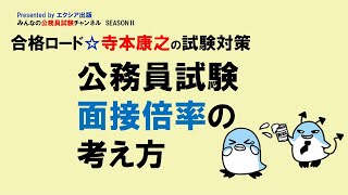 〈公務員試験　面接倍率の考え方〉【合格ロード☆寺本康之の試験対策】～みんなの公務員試験チャンネルSEASONⅡvol.255～