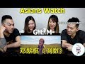 Australian Asians React to G.E.M Tik Tok| 澳洲亞裔看【鄧紫棋G.E.M REACTION】《倒數》歌詞MV大解析