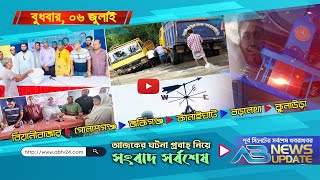 এবি নিউজ আপডেট | AB News Update | ০৬ জুলাই, ২০২২