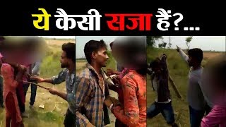 बिहार के बेगूसराय में प्रेमी जोड़ो को प्यार करने की मिली बड़ी सजा....देखिए इस रिपोर्ट में......