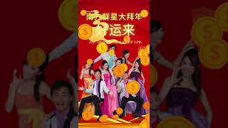 南方群星大拜年 I  南方群星  I《好运来》I 传统贺岁金曲  I  Chinese New Year Songs @南方群星大拜年