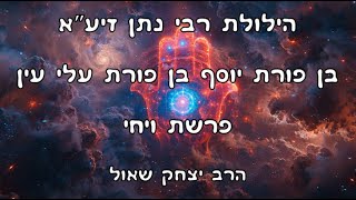 הילולת רבי נתן זיע״א - בן פורת יוסף בן פורת עלי עין - פרשת ויחי