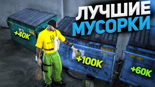 ЛУЧШИЕ МУСОРКИ НА MAJESTIC GTA 5 RP. ЛУЧШИЙ ЗАРАБОТОК МАДЖЕСТИК