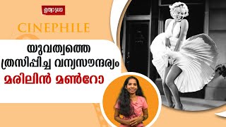 ഹോളിവുഡ് സുന്ദരി മരിലിൻ മൺറോ വിട പറഞ്ഞിട്ട് 60 വർഷം | Marilyn Monroe | CINEPHILE