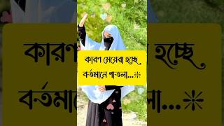 মেয়েরা হচ্ছে বর্তমানে #shorts #youtubeshorts #viral #foryou