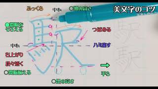 【ペン習字】美文字プロセス　Part68「駅」3年生常用漢字編