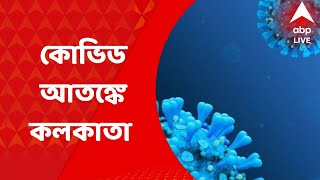 West Bengal Covid Update : রাজ্যে বাড়ছে করোনা, ভাবাচ্ছে কলকাতা ও উত্তর ২৪ পরগনা: ABP Ananda
