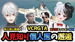 【VCRGTA】初の大型ミッション救助 #4【2日目/ごっちゃん@マイキー/葛葉/個人医/まとめ/切り抜き】