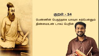 திருக்குறள்-54    THIRUKKURAL-54   “பெண்ணின் பெருந்தக்க யாவுள கற்பென்னும் திண்மைஉண் டாகப் பெறின்”