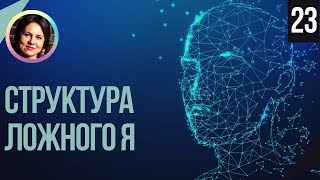 Ложное я. Структура. Понятный психоанализ 18+